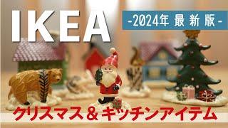 【IKEA購入品】2024年最新版クリスマス＆気になったキッチンアイテムを買ってきました！