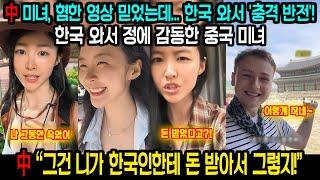중국반응ㅣ中 미녀의 용기있는 소신 발언! "한국은 소문과 달랐다"ㅣ"생판 남이 밥값 대신 내줘?" 한국의 '진짜 매력'에 놀란 충격 실화!