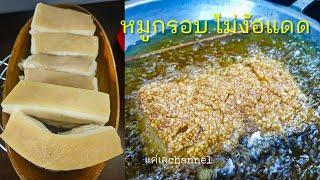 วิธีทำหมูกรอบ (สูตรไม่ง้อแดด) |แค่เลchannel