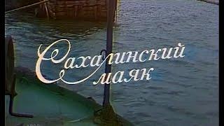 Время. Путешествие к Чехову. Сахалинский маяк 1982