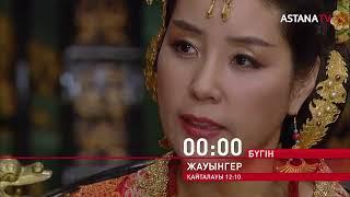 Жауынгер 133-бөлім/00:00/ASTANATV