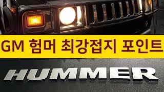 GM HUMMER 차형의 접지포인트 바로 확인해 보세요