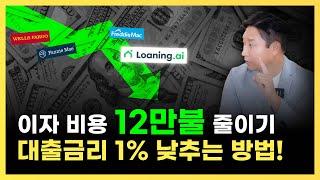 미국 부동산 대출이자 낮게 받는 방법, 1% 이자 더 낮추기, 이자비용 절약하기