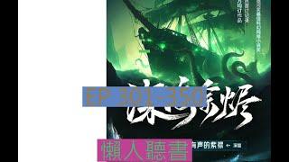 301-350 有聲書《深海余燼》｜  深海余烬 | 动漫有声字幕小说