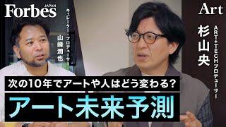 【アート未来予測】未来＝良いものという前提は本当か／各領域が溶け合う”間"に生まれる新しい価値【ART IS FUN 第2回中編 山峰潤也×杉山央】