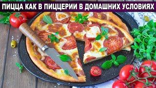 КАК ПРИГОТОВИТЬ ПИЦЦУ КАК В ПИЦЦЕРИИ В ДОМАШНИХ УСЛОВИЯХ? Вкусная, на дрожжевом тесте, в духовке