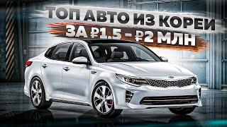 ЧТО ПРИВЕЗТИ из ЮЖНОЙ КОРЕИ за 1.5 - 2  ТОП 15 АВТО!!!!