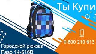 Городской рюкзак из ткани Paso 14-616B 22 л купить в Украине. Обзор