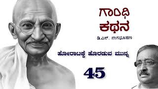 ಗಾಂಧಿ ಕಥನ 45 : ಹೋರಾಟಕ್ಕೆ ಹೊರಡುವ ಮುನ್ನ : Story of Gandhi in Kannada : Gandhi Kathana