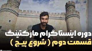 اینستاگرام مارکتینگ(۲) | شروع پیج