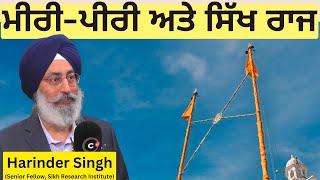 ਮੀਰੀ-ਪੀਰੀ ਅਤੇ ਸਿੱਖ ਰਾਜ : Harinder Singh