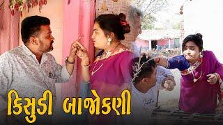 કિસુડી બાજોકણી  | Kisudi | Bhagedi | Comedy Video | Star Plus Media