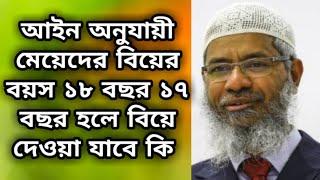 আইন অনুযায়ী মেয়েদের বিয়ের বয়স ১৮ বছর ১৭ বছরে বিয়ে দেওয়া যাবে কি? dr zakir naik bangla lecture 2022
