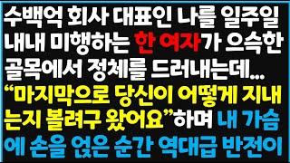 (신청사연) 수백억 회사 대표인 나를 일주일 내내 미행하는 한 여자가 으슥한 골목에서 정체를 드러내는데.. "마지막으로 당신이 [사이다사연][감동사연][라디오 드라마][오디오북]