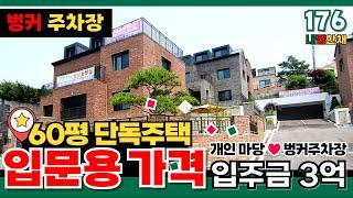 [일산타운하우스] 전원주택 살아보고 싶은데 아직 맘에 결정을 못했다면마당 벙커주차장 테라스까지 있는 70평 단독주택⭐입문용 가격 등장!! (매물번호 176) [일산단독주택]