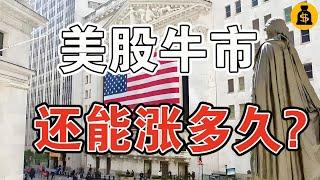 美股牛市還能漲？一個現象，預示美國經濟不“著陸”！