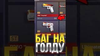 БАГ НА ГОЛДУ В СТАНДОФФ 2! #стандофф2 #standoff2