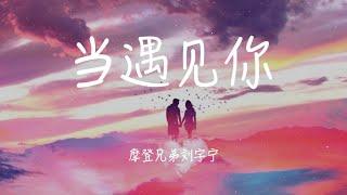 【当遇见你】摩登兄弟刘宇宁 (电视剧『冰糖炖雪梨』片尾曲)「動態歌詞」