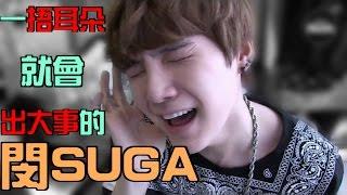 [BTS|防彈|방탄] 一捂耳朵就會出大事的閔SUGA