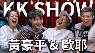 The KK Show - 245 黃豪平 & 歐耶