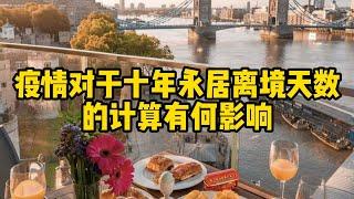 移民丨英国丨疫情导致离境超天数了可咋整？