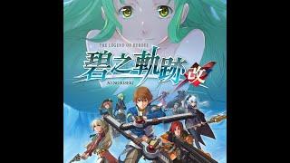 [NS]碧之軌跡-改 第四章 命運未卜的克洛斯貝爾 Part.1