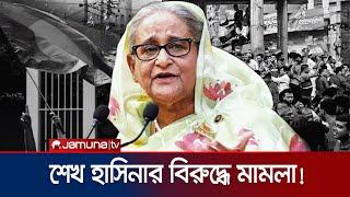 শেখ হাসিনা ও সাবেক দুই মন্ত্রীসহ ৭ জনের বিরুদ্ধে হত্যা মামলা | Hasina Case | Jamuna TV