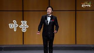 마중 - 테너 최병준