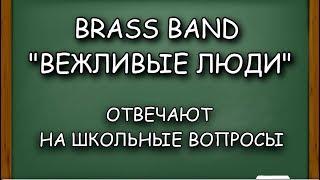 Brass Band "Вежливые люди" отвечают на школьные вопросы