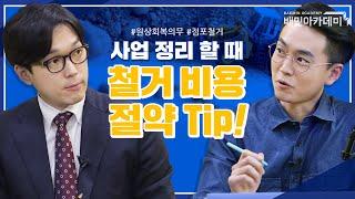 [법과사전] 점포 철거할 때 유의 해야 할 4가지 꿀팁!