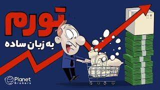 تورم چیست؟ | Inflation