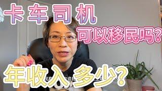 卡车司机可以移民吗？年收入多少？加拿大联邦小镇RNIP |卡车司机可以移民吗？工资是多少？