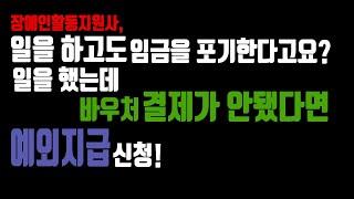 장애인활동지원사, 일을 했는데 바우처 결제가 안됐다면 예외지급 신청!