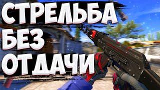 КАК СТРЕЛЯТЬ БЕЗ ОТДАЧИ В CS:GO? - Лучшая тренировка стрельбы в КС ГО