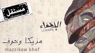 Mazzikaw Khof - Maryam Saleh, Maurice Louca, Tamer Abu Ghazaleh #Lekhfa [Official Audio]