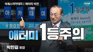 [#애터미비전] 만상불여언상ㅣ박한길회장ㅣ2024년 9월 20일 석세스아카데미