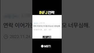 INFJ 연락