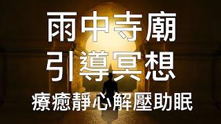 引導冥想 | 雨中寺廟沈浸式中文超真實情境深度睡眠放鬆冥想音樂 Chinese Guided Meditation and Hypnosis Music: Temple In Rain