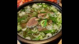 한우로 해장가능? 순대국보다 싸다! #한우국밥 𝟴,𝟵𝟬𝟬원  #위례맛집 #위례점심 #위례국밥 #위례한우 #위례소고기맛집 #위례한식맛집