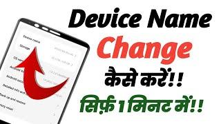 Mobile Device name change kaise kare||How to change device name||Device name change kaise kare