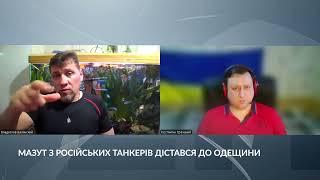 Мазут з російських танкерів дістався до Одещини. В гостях у Репортера – еколог Владислав Балінський.