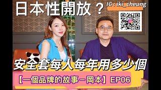 【一個品牌的故事－岡本】EP06 安全套每人每年用多少個日本性開放嗎？ 嘉賓:岡本負責人Stanley《艾琦遊》