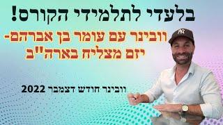 סרטון 450 - וובינר עם יזם מצליח בארה"ב - עומר בן אברהם