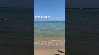 양양 죽도해변! 바다는 역시 강원도구나