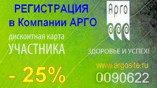 Регистрация в Компании Арго на официальном сайте для получения скидок. Дисконтная карта Арго