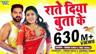 #Video | राते दिया बुताके | #Pawan Singh | Indu Sonali | #Amrapali Dubey | Rate Diya Butake | Satya