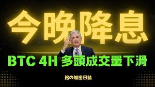 今晚降息25基點超高概率！但明年恐怕暫緩？比特幣再創歷史新高，但4小時多頭成交量卻下降，有何隱憂值得你關注!