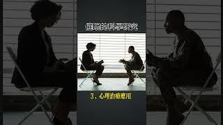#催眠 #前世回溯 #突破自我 #舒心 #科學 #心理學 #神經科學 #醫學 #核磁共振 #腦電圖 #大腦 #疼痛 #疼痛緩和 #心理治療 #諮商 #記憶 #學習 #技能 #焦慮 #憂鬱 #負面情緒