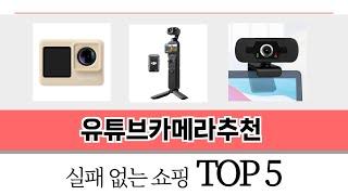 초보자도 고르기 쉬운 유튜브카메라추천 추천 5가지