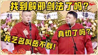 你找到辟邪剑法了？岳云鹏：我的艺名叫岳不群！孙越：你真切了？台下观众都笑疯了~| 德云社 郭德纲 于谦 岳云鹏 孙越 郭麒麟